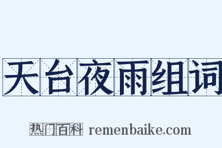天台夜雨组词是什么意思的图片